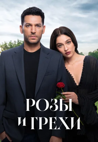 Розы и Грехи 32 серия на русском языке онлайн бесплатно смотреть